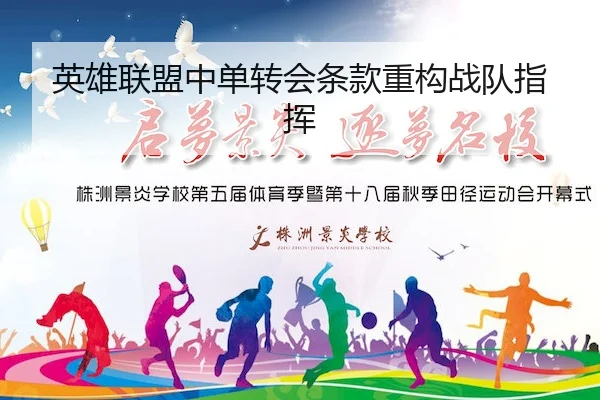 英雄联盟中单转会条款重构战队指挥